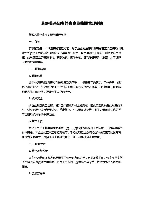 最经典某知名外资企业薪酬管理制度