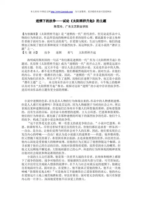迷惘下的抗争——试论《太阳照样升起》的主题
