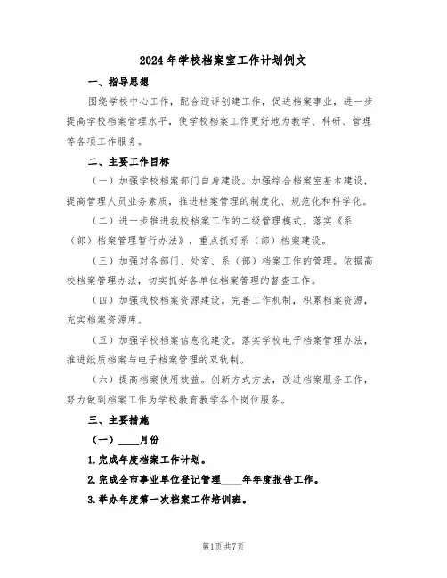2024年学校档案室工作计划例文（四篇）