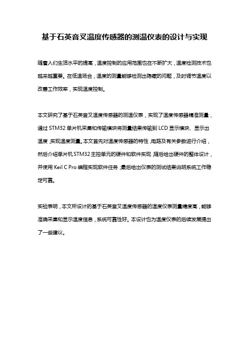 基于石英音叉温度传感器的测温仪表的设计与实现