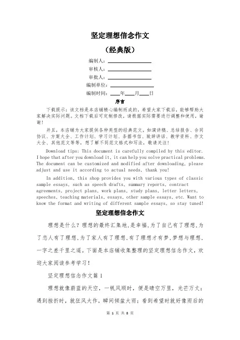 坚定理想信念作文