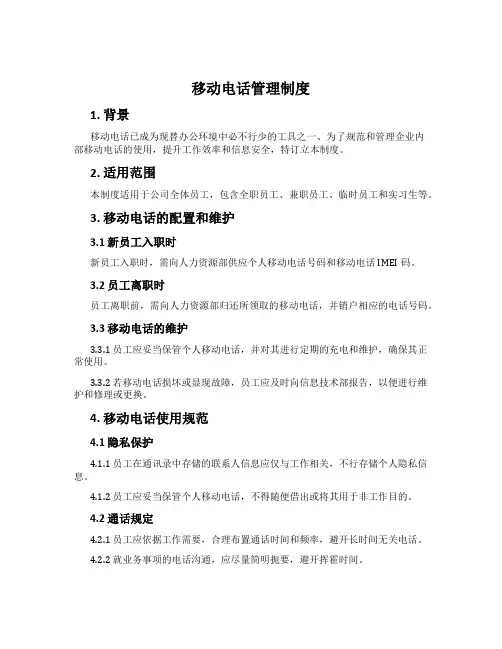 移动电话管理制度