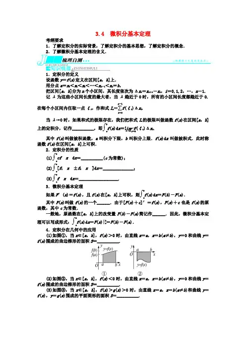 【志鸿优化设计】高考数学一轮复习 第三章导数及其应用3.4微积分基本定理教学案 新人教B版