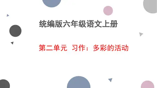 统编版语文六年级上册习作：多彩的活动(课件) (2)