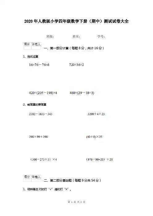 2020年人教版小学四年级数学下册(期中)测试试卷大全