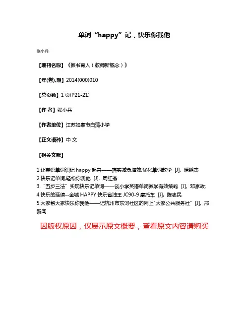 单词“happy”记，快乐你我他