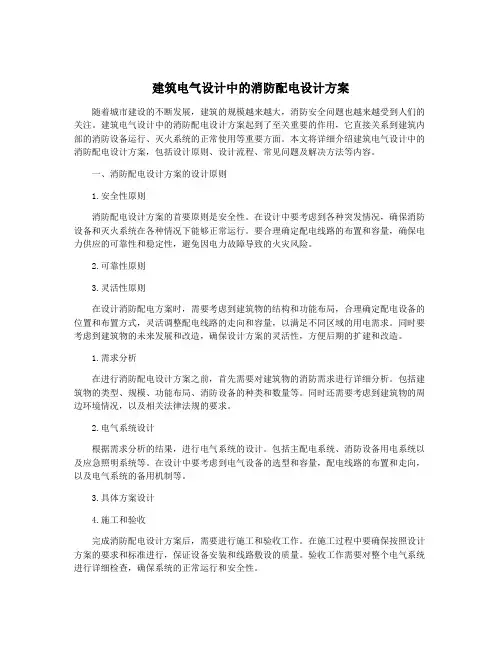 建筑电气设计中的消防配电设计方案