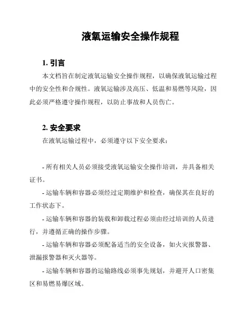 液氧运输安全操作规程
