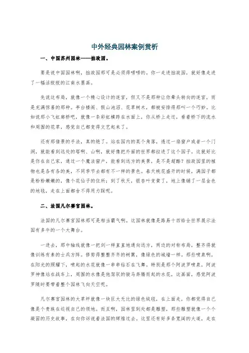 中外经典园林案例赏析