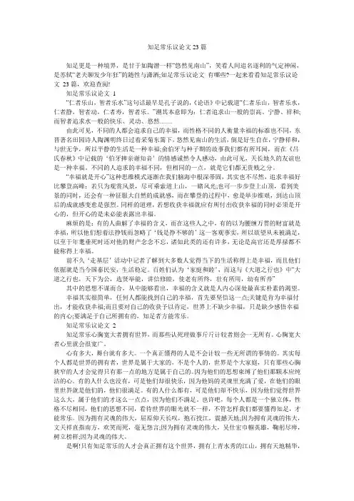 知足常乐议论文23篇