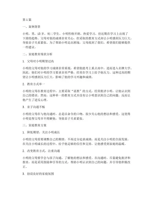 初中生家庭教育案例(3篇)