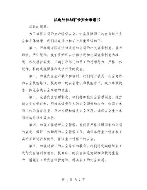 机电处长与矿长安全承诺书
