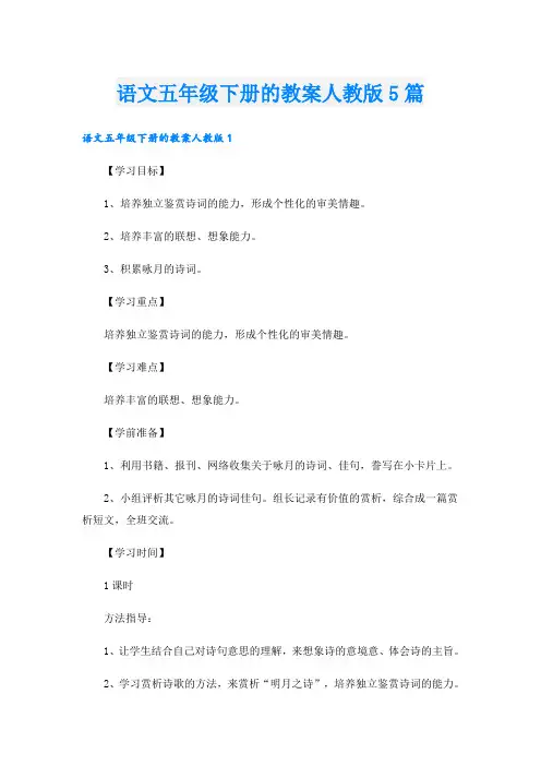 语文五年级下册的教案人教版5篇