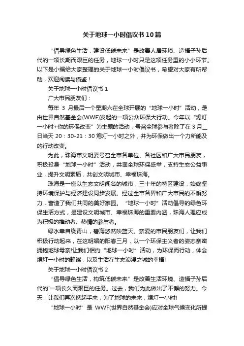 关于地球一小时倡议书10篇