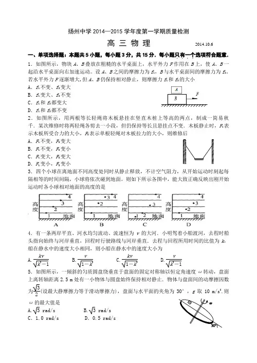 江苏省扬州中学2015届高三上学期10月质量检测 物理 Word版含答案