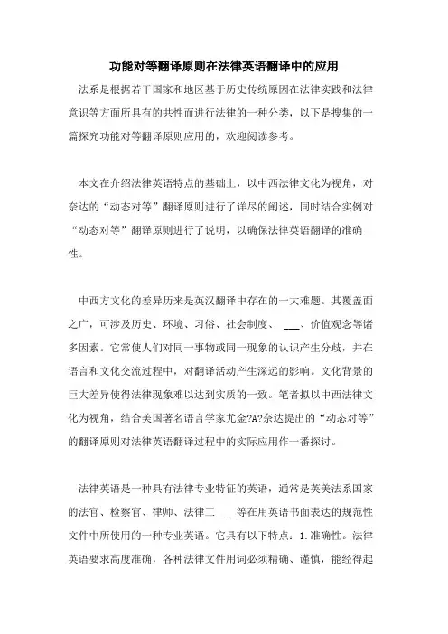 功能对等翻译原则在法律英语翻译中的应用