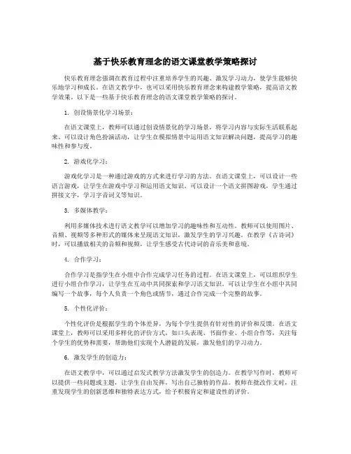 基于快乐教育理念的语文课堂教学策略探讨
