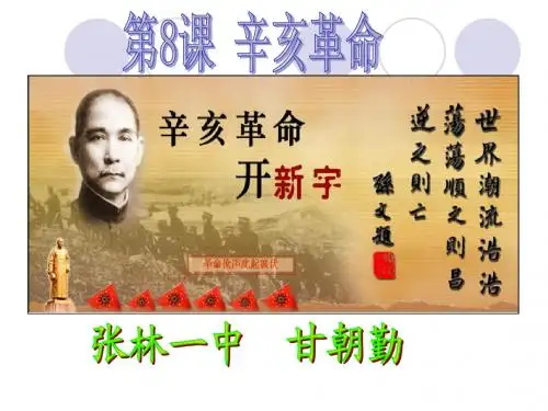 中华书局版八年级上册历史第8课辛亥革命