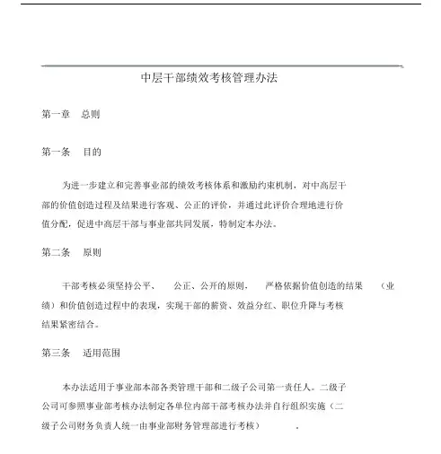 公司中层干部绩效考核管理方案办法.doc
