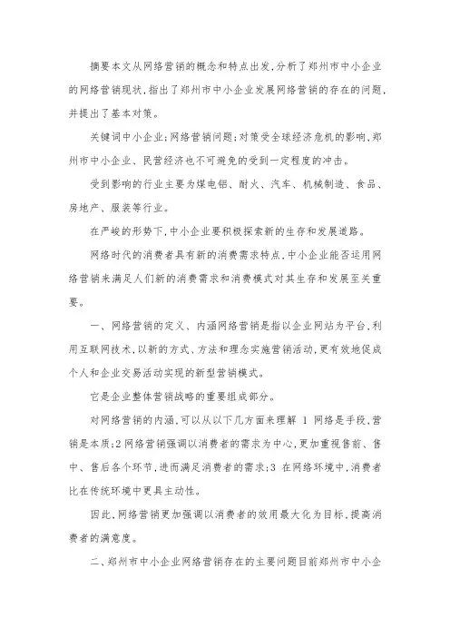 企业网络营销策略研究论文.docx
