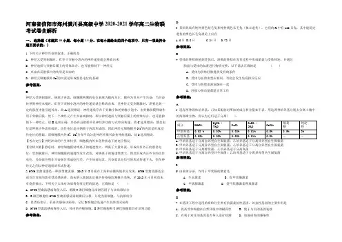河南省信阳市郑州潢川县高级中学2020-2021学年高二生物联考试卷含解析