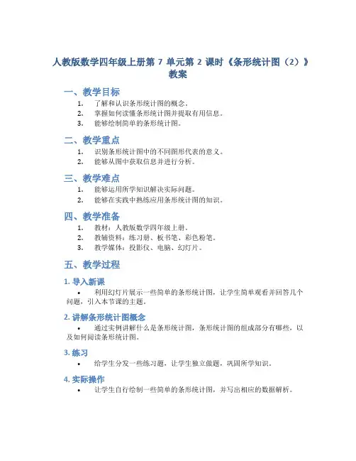 人教版数学四年级上册第7单元第2课时《条形统计图(2)》教案