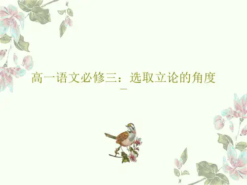 高一语文必修三：选取立论的角度28页PPT