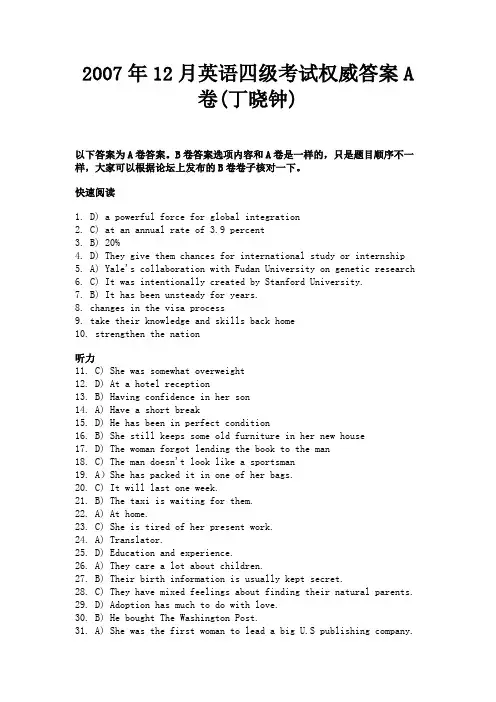 最新 2007年12月英语四级考试权威答案A卷(丁晓钟)-精品