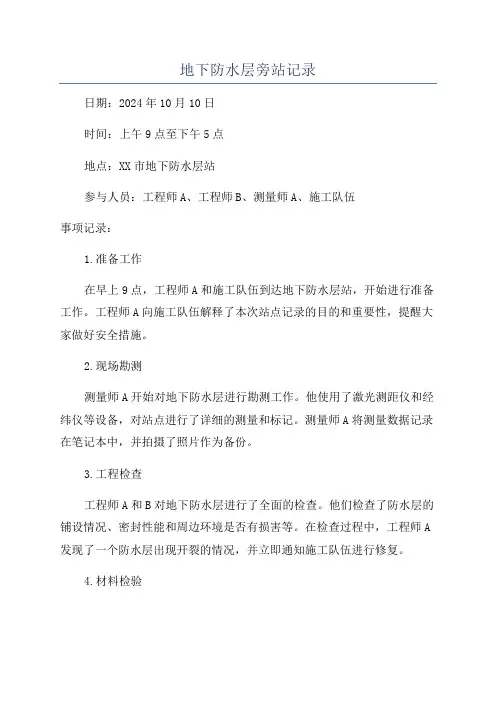 地下防水层旁站记录