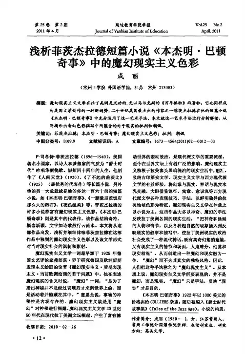 浅析菲茨杰拉德短篇小说《本杰明·巴顿奇事》中的魔幻现实主义色彩
