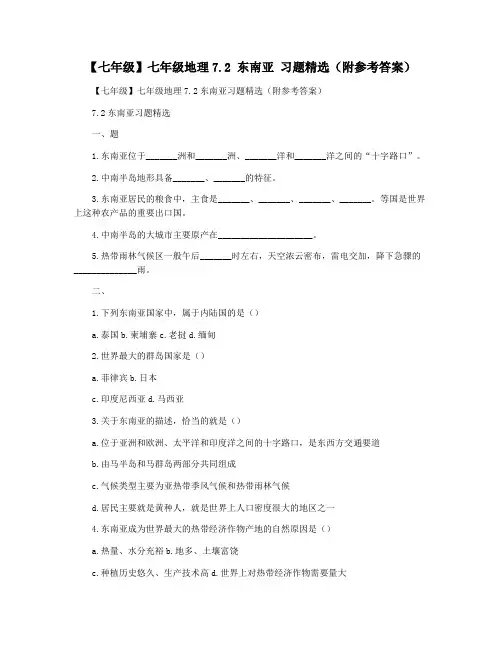 【七年级】七年级地理7.2 东南亚 习题精选(附参考答案)