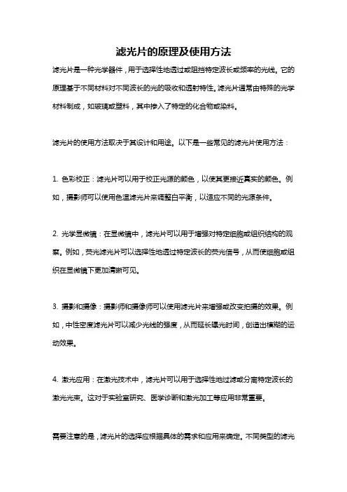 滤光片的原理及使用方法
