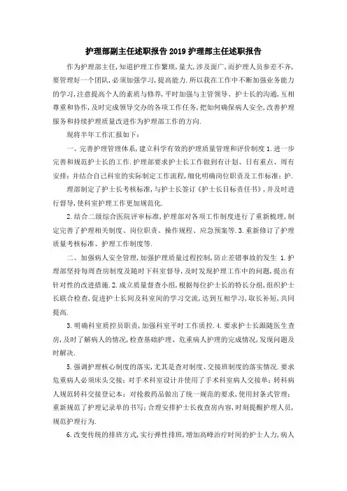 护理部副主任述职报告 2019护理部主任述职报告 精品