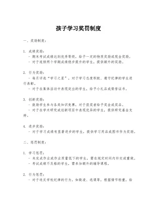 孩子学习奖罚制度