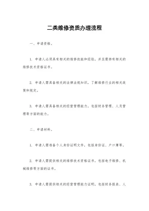 二类维修资质办理流程