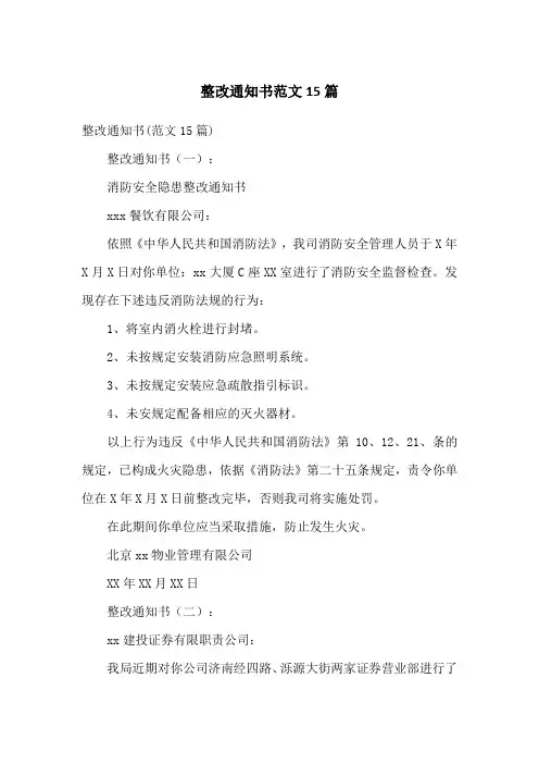 整改通知书范文15篇