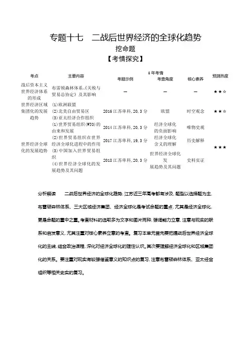 2020届高考历史总复习(江苏专版)一轮配套讲义：第五部分世界现代史专题十七 二战后世界经济的全球化趋势