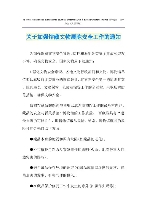 关于加强馆藏文物展陈安全工作的通知