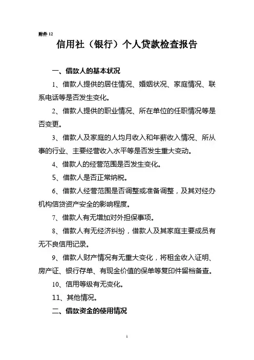 信用社(银行)个人贷款检查报告