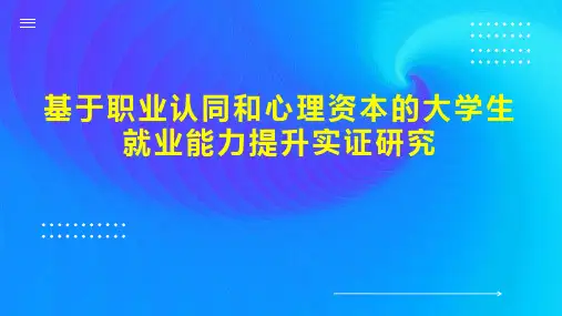 基于职业认同和心理资本的大学生就业能力提升实证研究