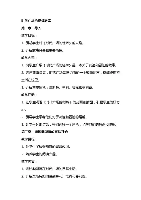 时代广场的蟋蟀教案