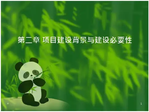 第二章_项目建设背景与建设必要性