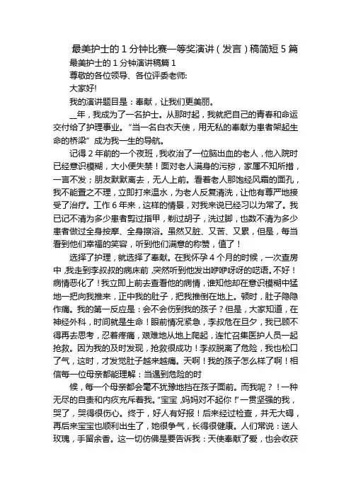 最美护士的1分钟比赛一等奖演讲(发言)稿简短5篇