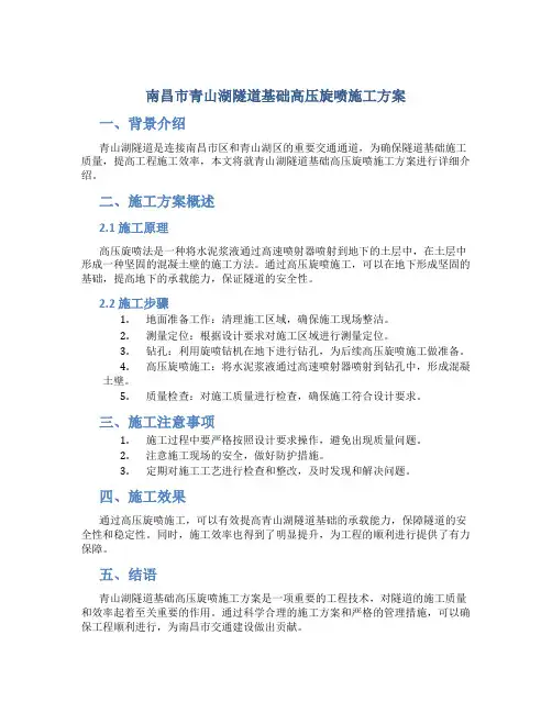 南昌市青山湖隧道基础高压旋喷施工方案