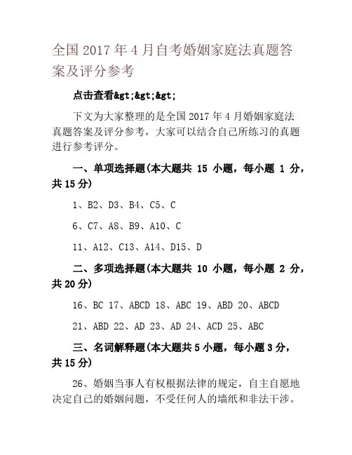 全国2017年4月自考婚姻家庭法真题答案及评分参考