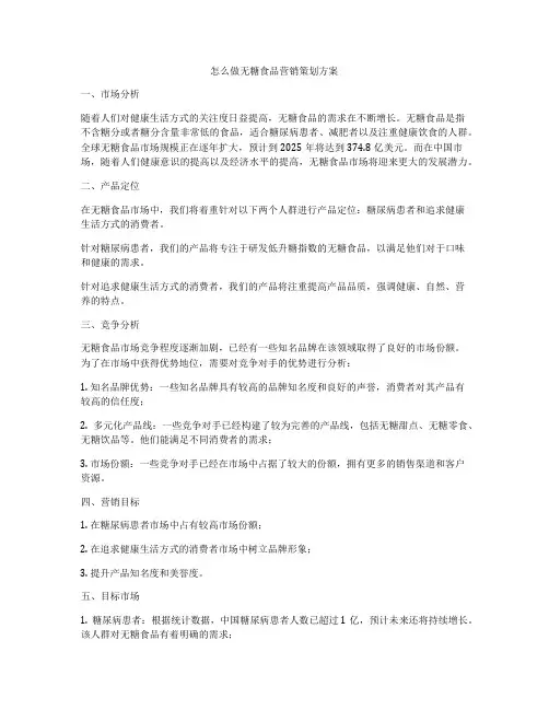 怎么做无糖食品营销策划方案