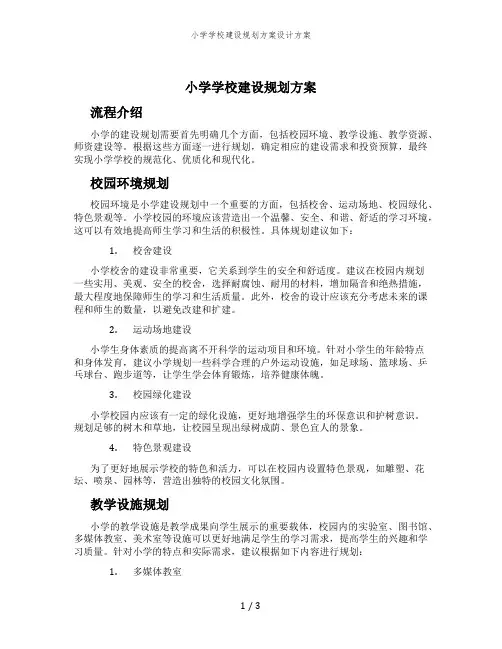 小学学校建设规划方案设计方案