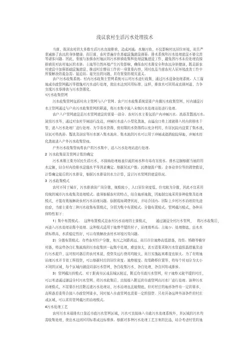 浅议农村生活污水处理技术