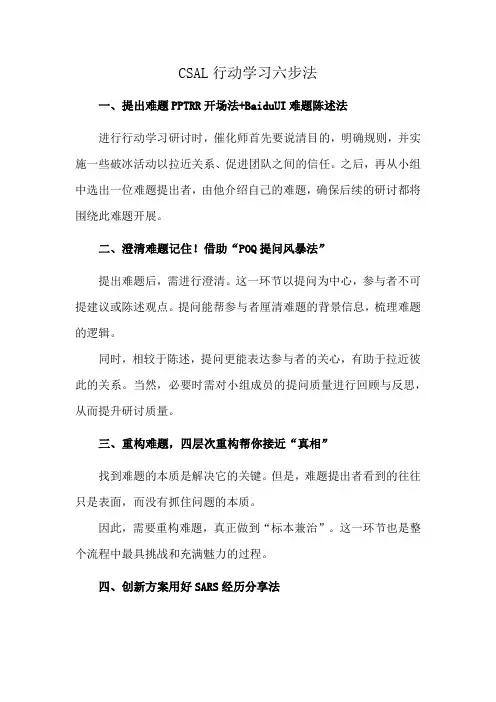 CSAL行动学习六步法