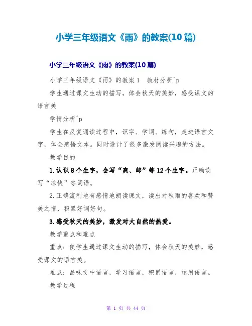小学三年级语文《雨》的教案(10篇)